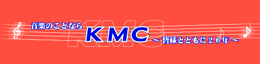 KMC音楽院