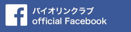 バイオリンクラブ FB