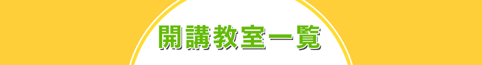 開講教室一覧