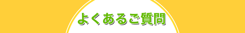 よくあるご質問