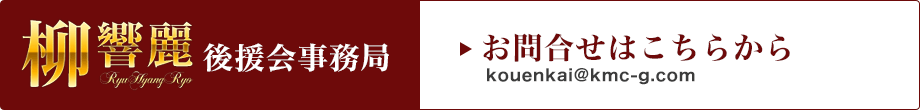 お問合せはこちら kouenkai@kmc-g.com